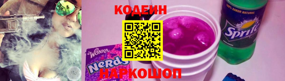 Codein Purple Drank  Вход с VPN  Камень-на-Оби  Кодеин Purple Drank 
